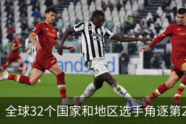 全球32个国家和地区选手角逐第25届世界U20女子手球锦标赛