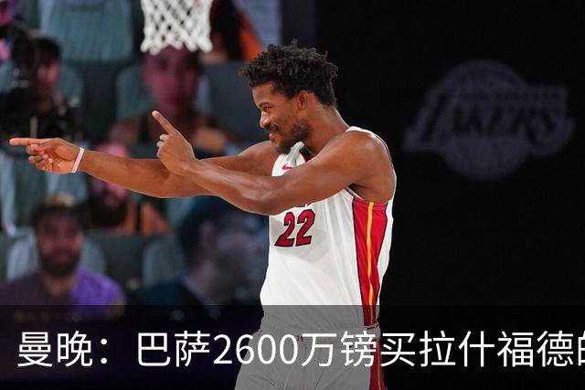 曼晚：巴萨2600万镑买拉什福德的条款已过期，若想续租曼联不会谈