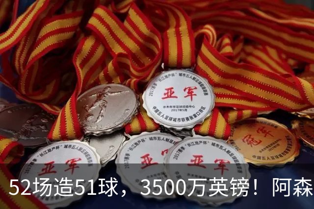52场造51球，3500万英镑！阿森纳盯上昔日英超“弃将”，这次能打脸吗？